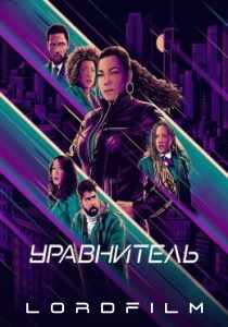 Уравнитель 5 сериал (2021)